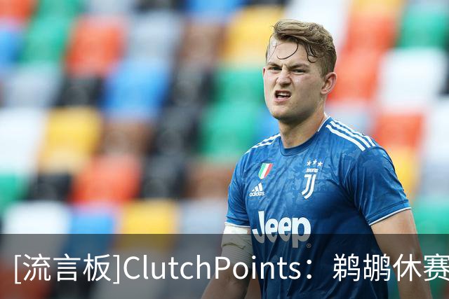[流言板]ClutchPoints：鹈鹕休赛期按兵不动，续约小乔丹却失去卢尼